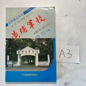 黃埔軍校