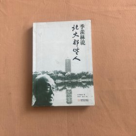 季羡林说：北大那些人