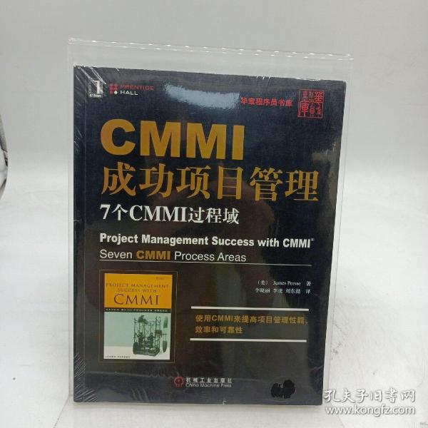 CMMI成功项目管理：7个CMMI过程域