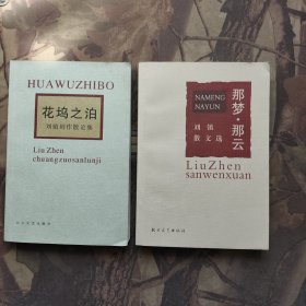 花坞之泊-刘镇创作散论集、那梦那云-刘镇散文选 （2本签名本）合售