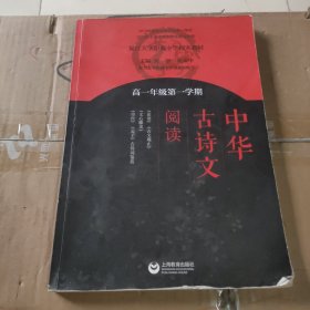 中华古诗文阅读 高一年级第一学期