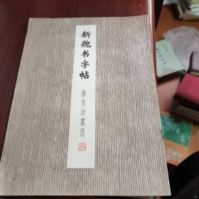 新魏书字帖 鲁迅诗歌选