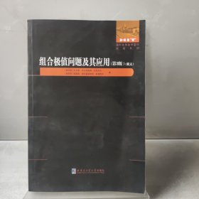 组合极值问题及其应用(第3版俄文)/国外优秀数学著作原版系列