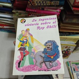 美猴王叢書，智降獅猁王，西文版。