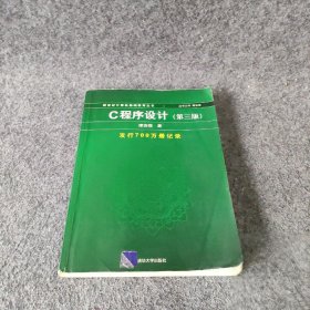 C程序设计（第三版）：新世纪计算机基础教育丛书