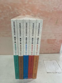 博悟之旅/写给孩子的传统文化