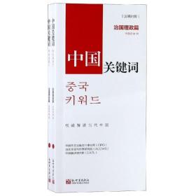 中国关键词（治国理政篇汉韩对照套装上下册）