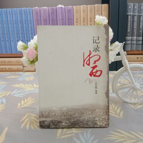 記錄湘西