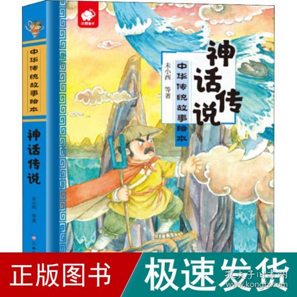 中华传统故事绘本神话传说
