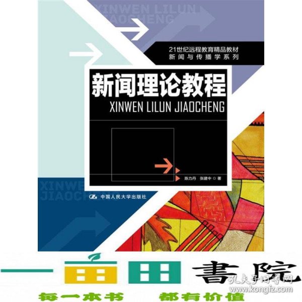 21世纪远程教育精品教材·新闻与传播学系列：新闻理论教程