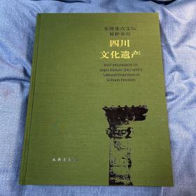 四川文化遗产-全国重点文物保护单位