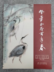 风华正茂百年春·全国名家邀请作品暨成都二酉山房书画研究会作品展作品集