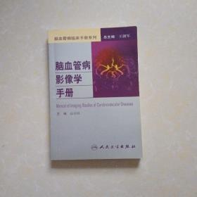 脑血管病社区医生培训、诊疗、预防和康复丛书·脑血管病影像学手册