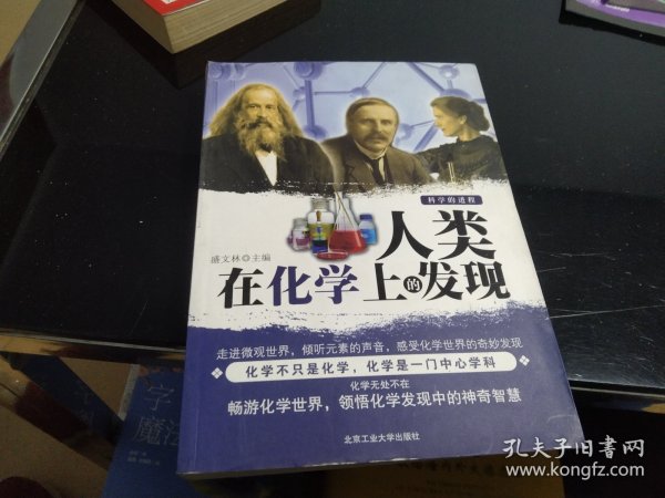 人类在化学上的发现