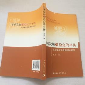 寻求发展与稳定的平衡：亨廷顿政治发展理论研究