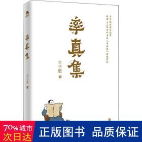 率真集 中国现当代文学 丰子恺