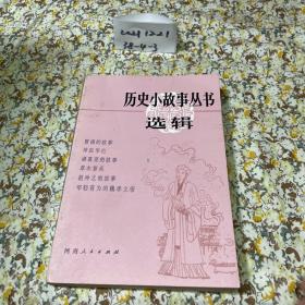 历史小故事丛书选辑 ：三国两晋北朝部分