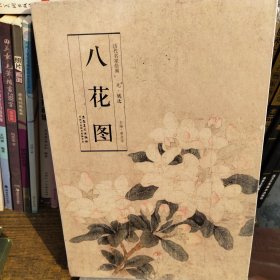 历代名家绘画：八花图（元·钱选）