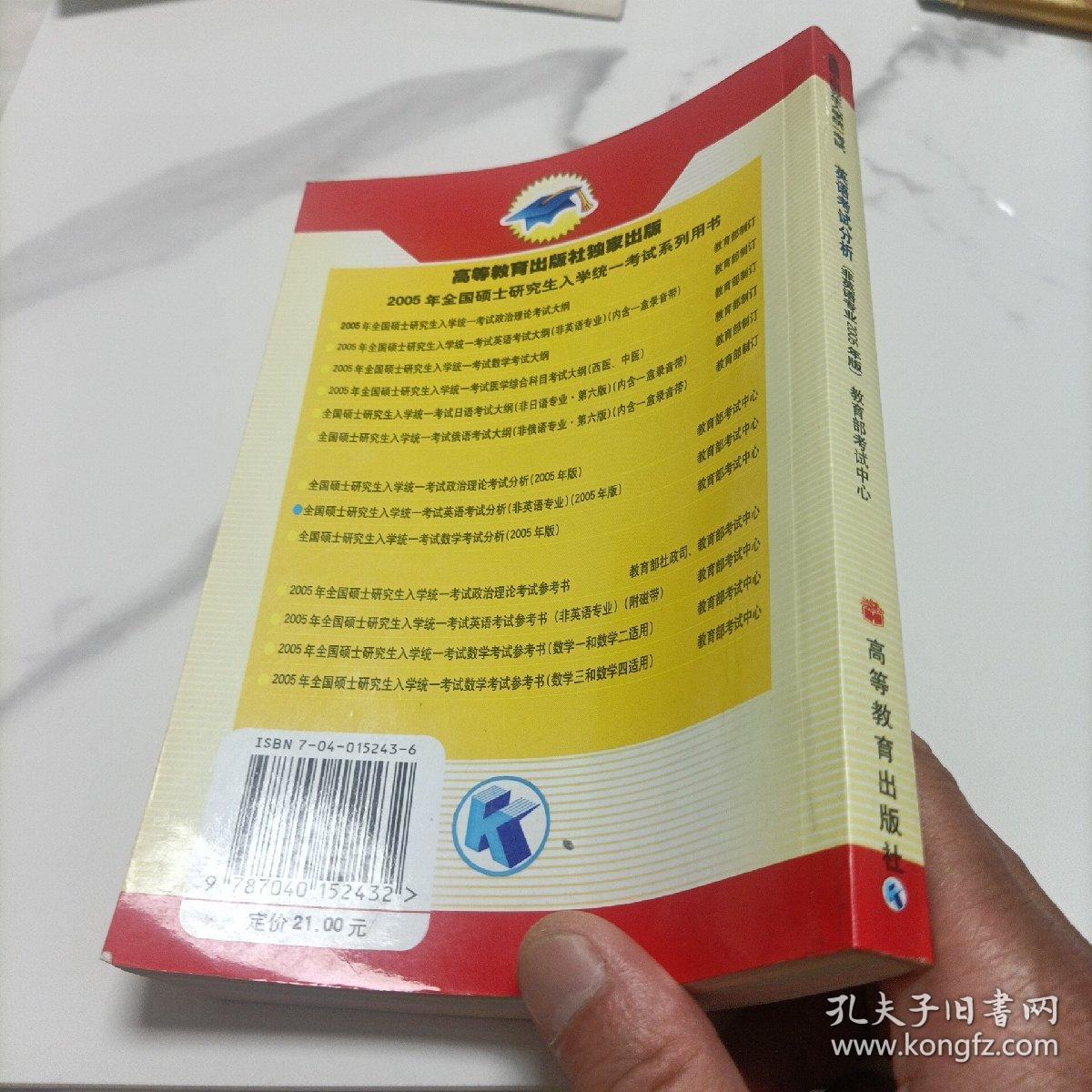 全国硕士研究生入学统一考试：英语考试分析（非英语专业2005年版）