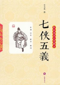 七侠五义（轻松阅读无障碍本）