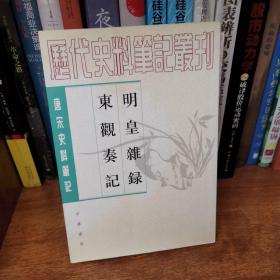 明皇杂錄·东观奏记：唐宋史料笔记丛刊