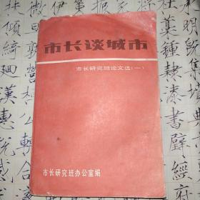 市长谈城市 市长研究班论文选一