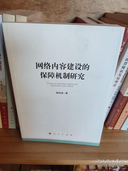 网络内容建设的保障机制研究（加强和改进网络内容建设研究系列著作）