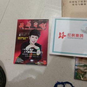 红枫赛鸽2018年秋+中华信鸽第五期2017年10月，两本合诵
