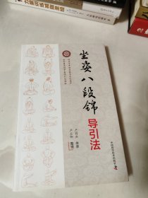 坐姿八段锦导引法