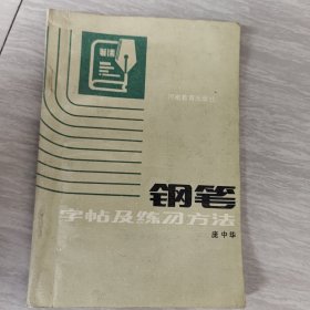 钢笔字帖