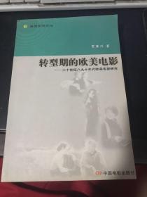 转型期的欧美电影：二十世纪八九十年代欧美电影研究