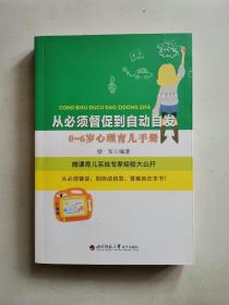 从必须督促到自动自发一0一6岁心理育儿手册（付光盘）