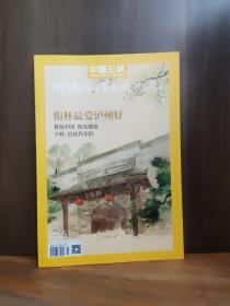 中国三峡河流地理与水文化   2023年5月 衔杯最爱泸州好