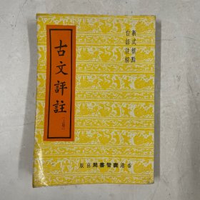 古文评注（上册）