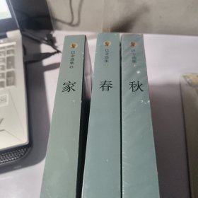 巴金选集全三册：家，春，秋