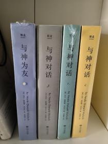 与神对话123+与神为友（四册全套）塑封精装