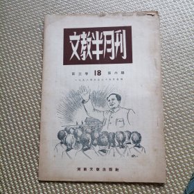 文件半月刊 1952年