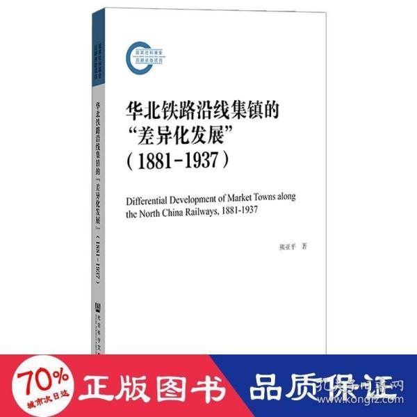 华北铁路沿线集镇的“差异化发展”（1881—1937）