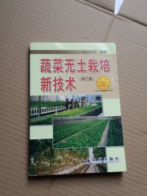 蔬菜无土栽培新技术