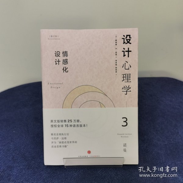 设计心理学3：情感化设计（修订版）