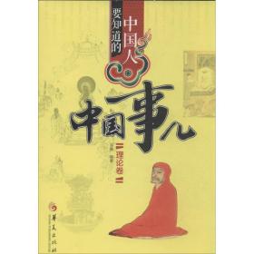 要知道的中国事儿 中国历史 辛春 新华正版