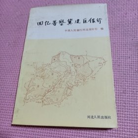 回忆晋察冀边区银行