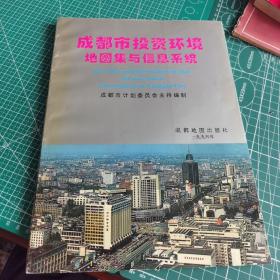 成都市投资环境地图集与信息系统1996年