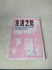 生活之友1980 试刊号