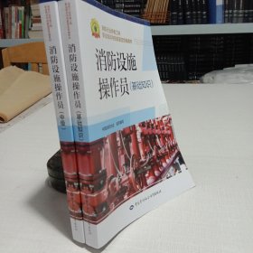 消防设施操作员（中级）+消防设施操作员（基础知识）