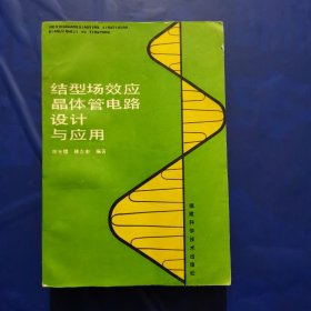 结型场效应晶体管电路设计与应用