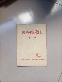 河南中医学院学报1979.4