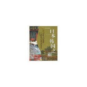 二手正版日本韩国之旅(黄金版)9787806539002