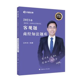 2021年国家统一法律职业资格考试客观题商经知法题库