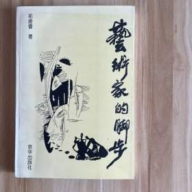 艺术家的脚步【作者签名本】